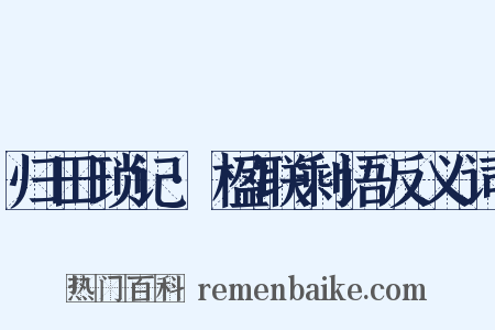归田琐记·楹联剩语反义词是什么意思的图片